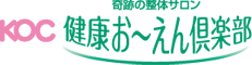 奇跡の整体サロン｜健康お〜えん倶楽部