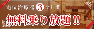 電位治療器3ヶ月間無料乗り放題