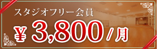 スタジオフリー会員3,800円/月