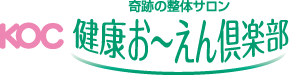 奇跡の整体サロン｜健康お〜えん倶楽部