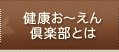 健康お～えん倶楽部とは