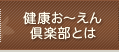 健康お～えん倶楽部とは