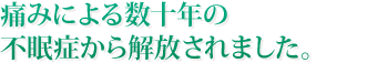 痛みによる数十年の不眠症から解放されました。